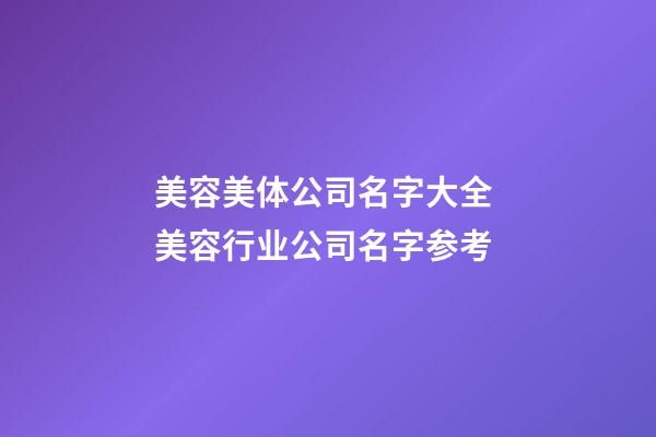 美容美体公司名字大全 美容行业公司名字参考